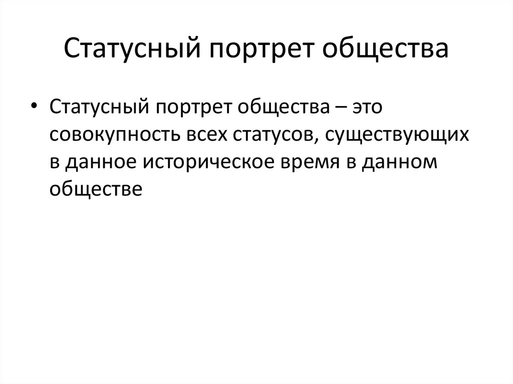 Статусный портрет. Статусный портрет общества. Динамика статусного портрета человека. 3. Статусный портрет. Статусный портрет российского общества до 1917.