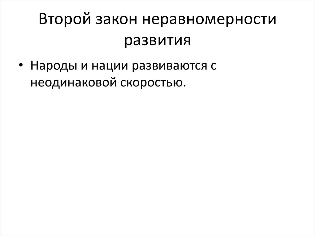 Второй закон неравномерности развития