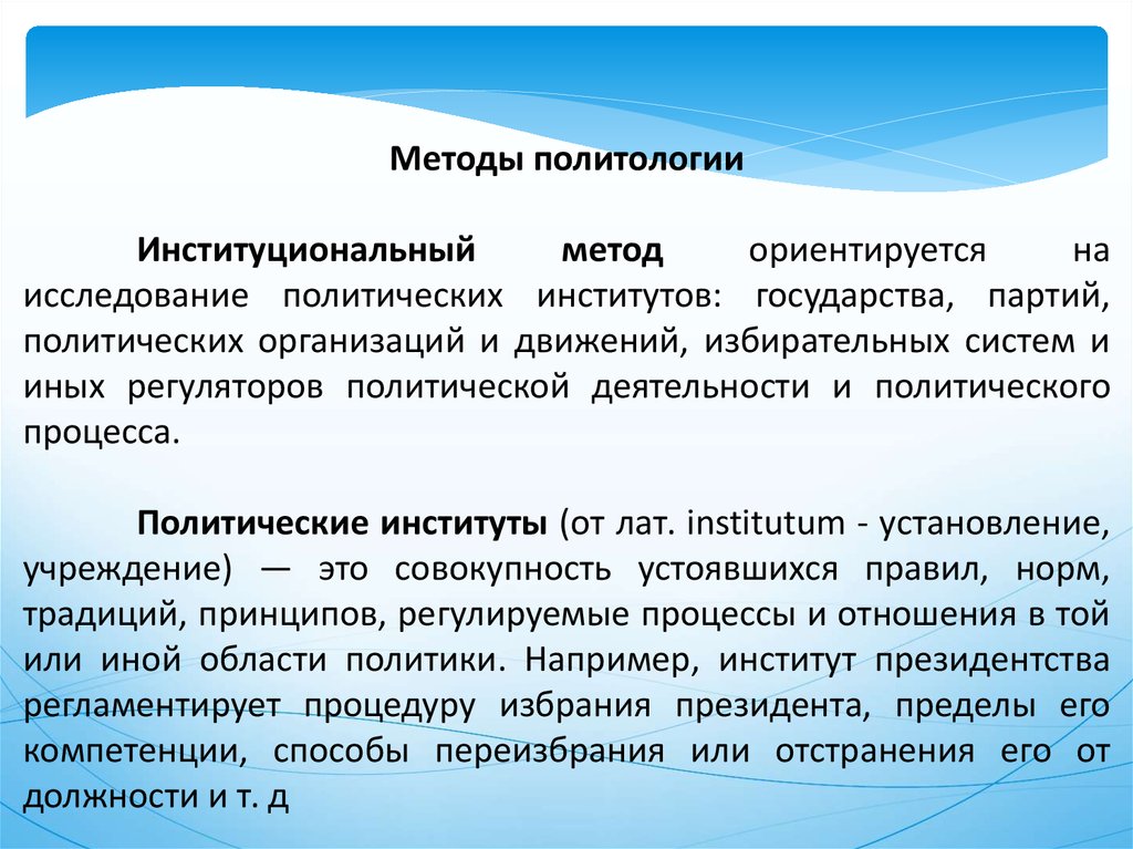 Предмет и методы политологии. Метод политологии. Деятельный метод политологии. Методы политологических исследований. Новейшие методы политических исследований.