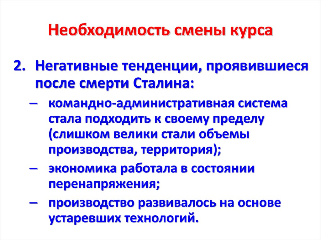 В экономике проявлялась тенденция. Необходимость смены курса после реформы.. Смена курса. Доказать необходимость смены курса. Десталинизация пределы.