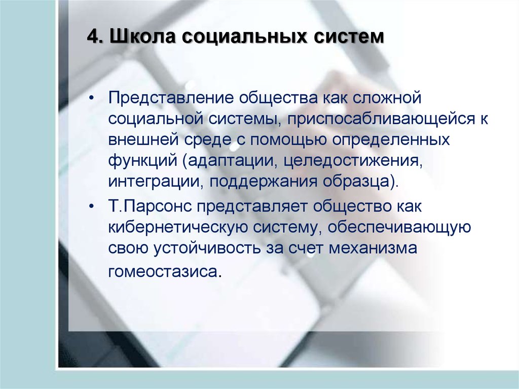 Соц школа. Школа социальных систем. Школа социальных систем плюсы и минусы. Шкода социальных систем. Школа «социальных систем» схема.