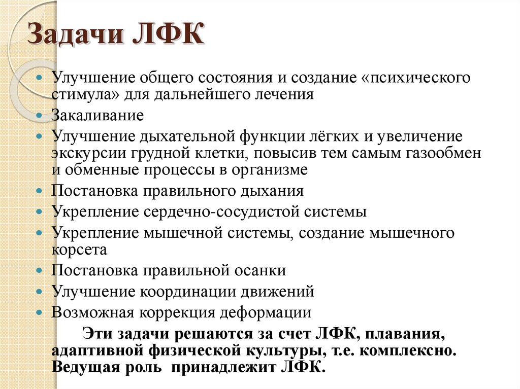 Задачи лфк. Цели и задачи ЛФК. Цели ЛФК при заболеваниях. Задачи лечебной физкультуры. Общие и специальные задачи ЛФК.