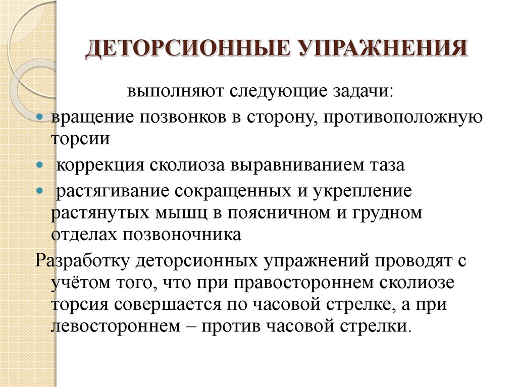 Деторсионные упражнения