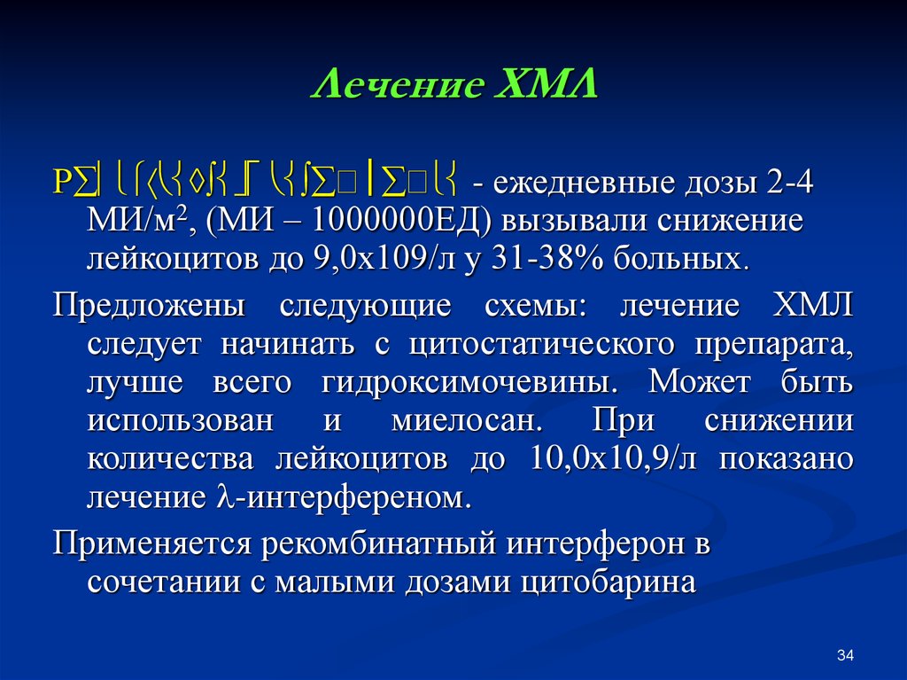 Хмл. Хронический миелоидный лейкоз ppt. Лечение хронического миелолейкоза препараты.