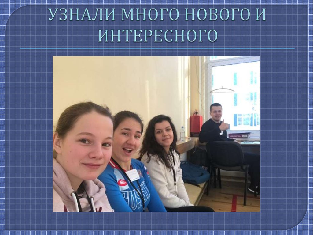 УЗНАЛИ МНОГО НОВОГО И ИНТЕРЕСНОГО