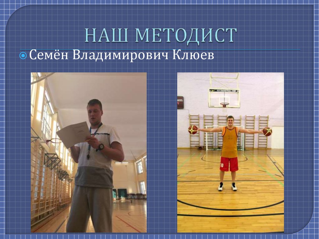 НАШ МЕТОДИСТ