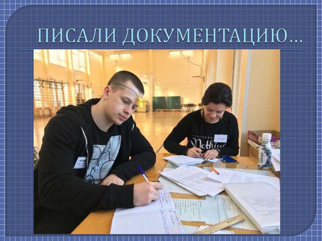 ПИСАЛИ ДОКУМЕНТАЦИЮ…