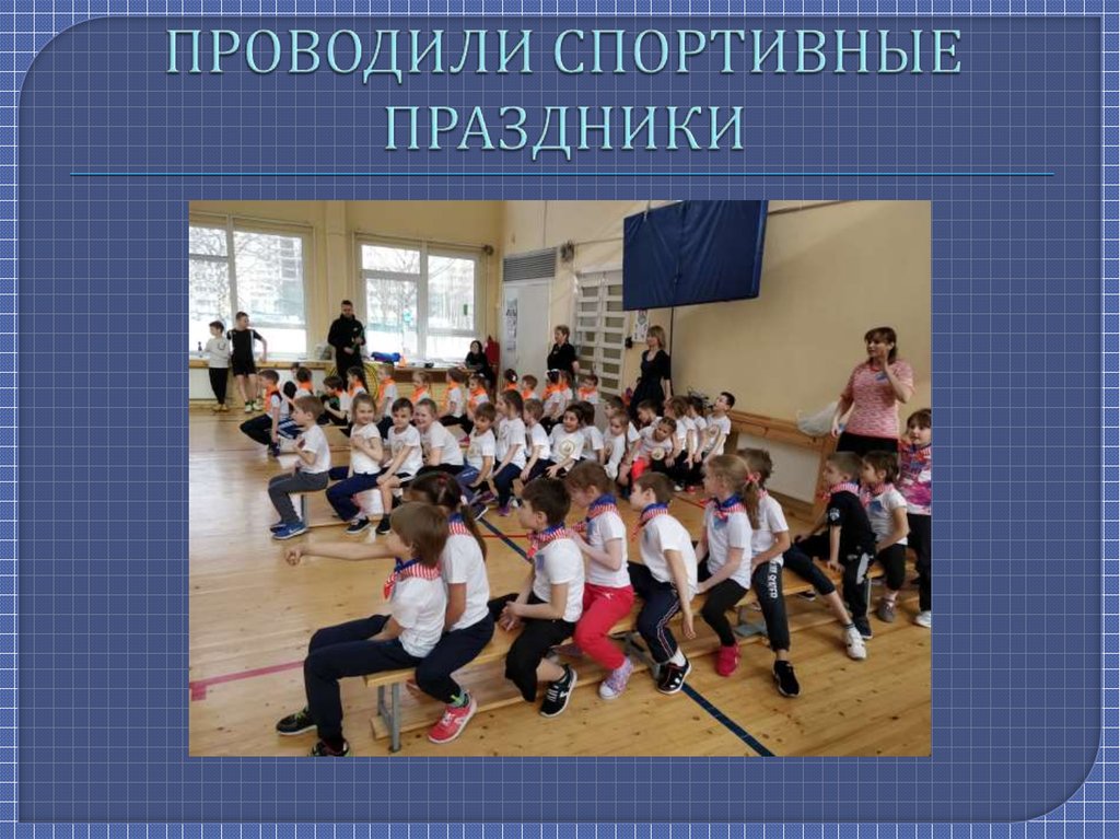 ПРОВОДИЛИ СПОРТИВНЫЕ ПРАЗДНИКИ