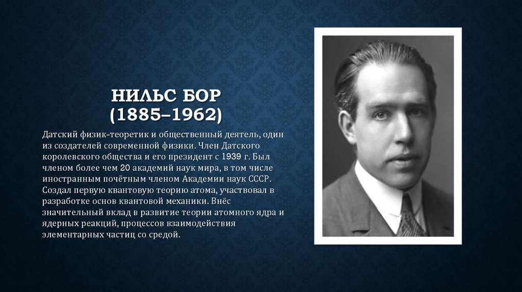 Нильс Бор 1885-1962. Нильс Бор ученый цитаты. Нильс Бор о Боге. Нильс Бор интересные факты.