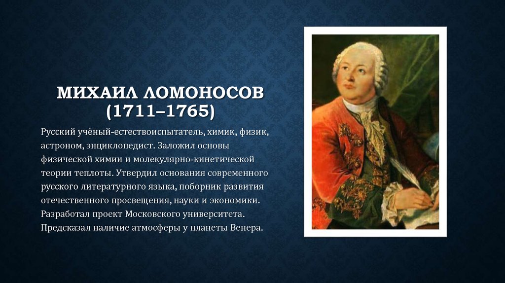 Ломоносов был сыном. Проект Ломоносов-ученый энциклопедист. Энциклопедист.