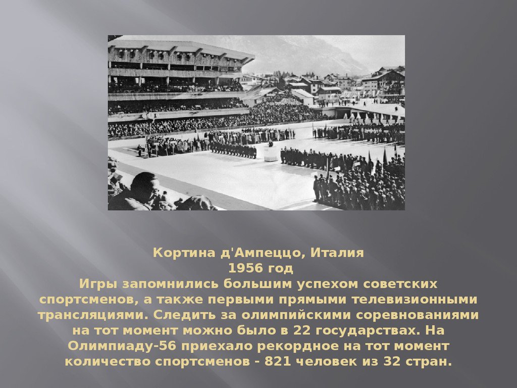 Также впервые. Кортина д'Ампеццо 1956. Кортина д'Ампеццо с Олимпийских игр 1956 года? .... Кортина д Ампеццо олимпиада 1956. Белая олимпиада в Италии 1956.