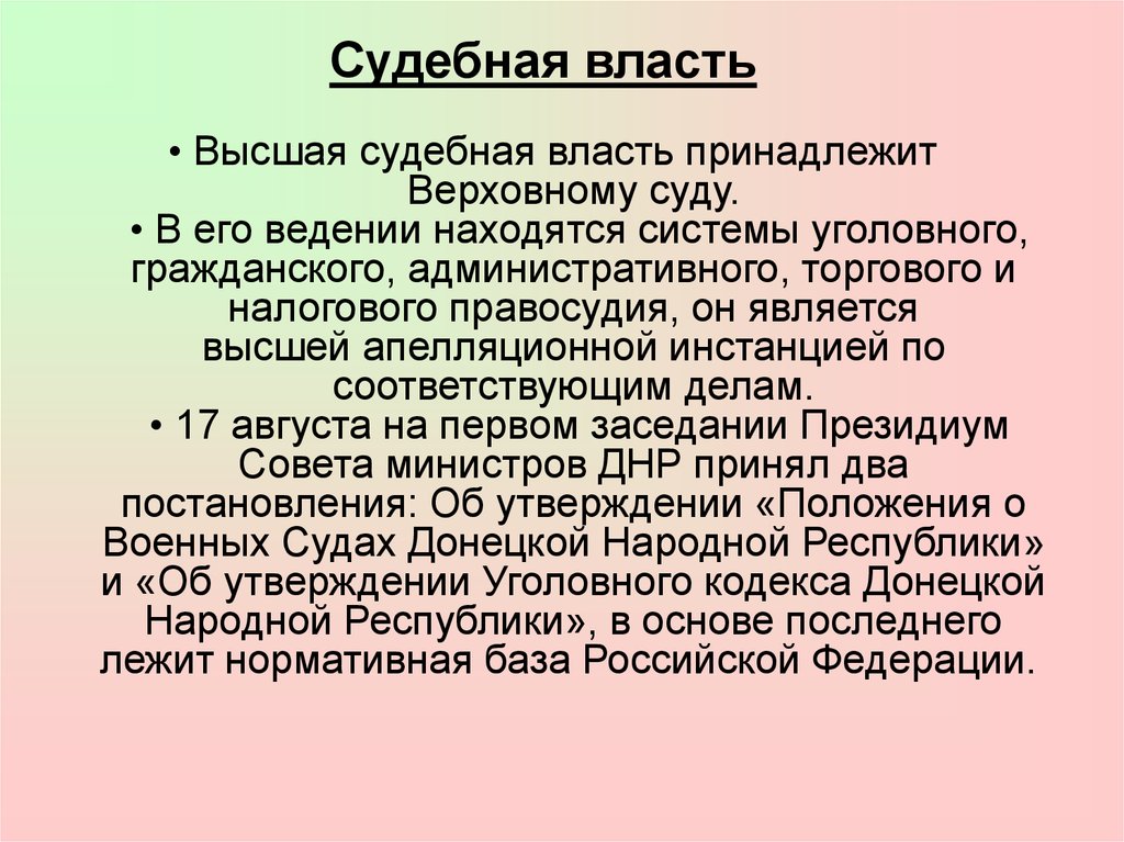 Высшая судебная власть. Судебная власть ДНР. Законодательная власть ДНР. Структура исполнительной власти ДНР. Органы законодательной власти ДНР.