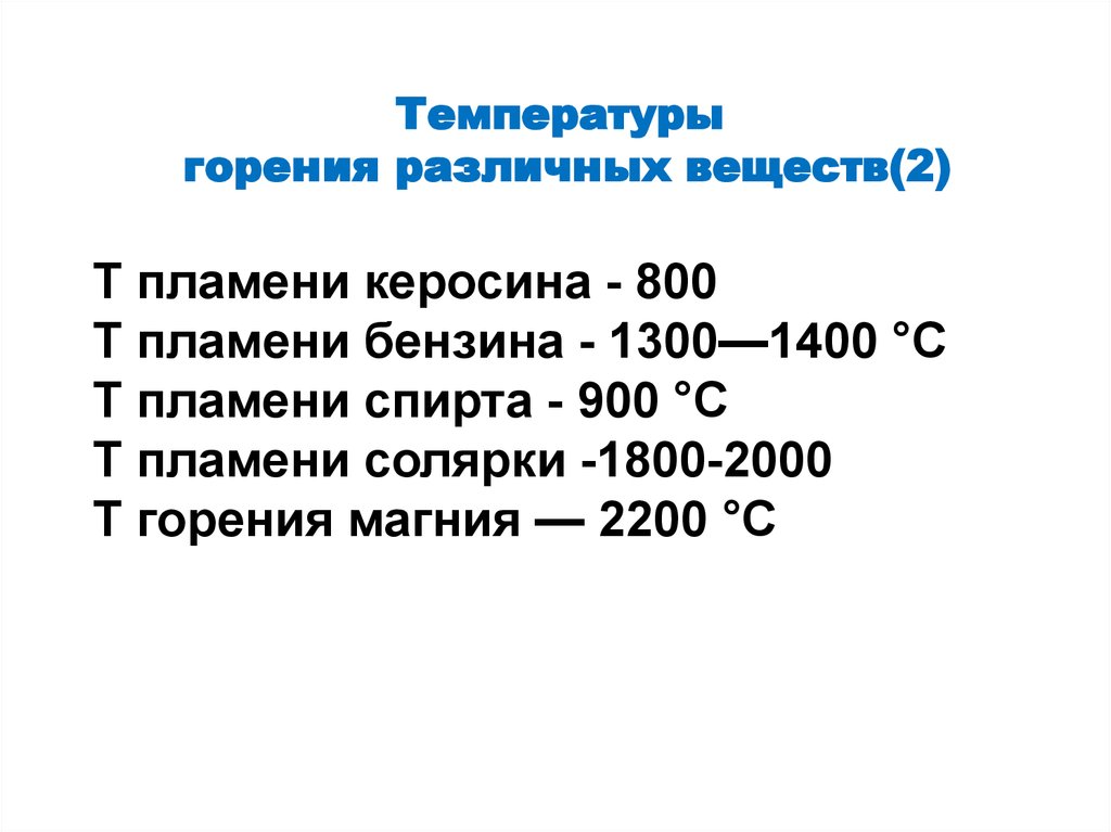 Керосин температура. Температура горения бензина. Температура горения бензина и керосина. Температура горения спирта. Температура горения керосина.