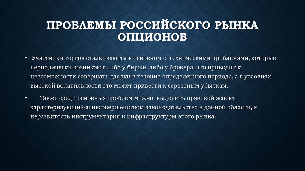 Опционный рынок. Технические проблемы. Опцион участники. Технологические проблемы.