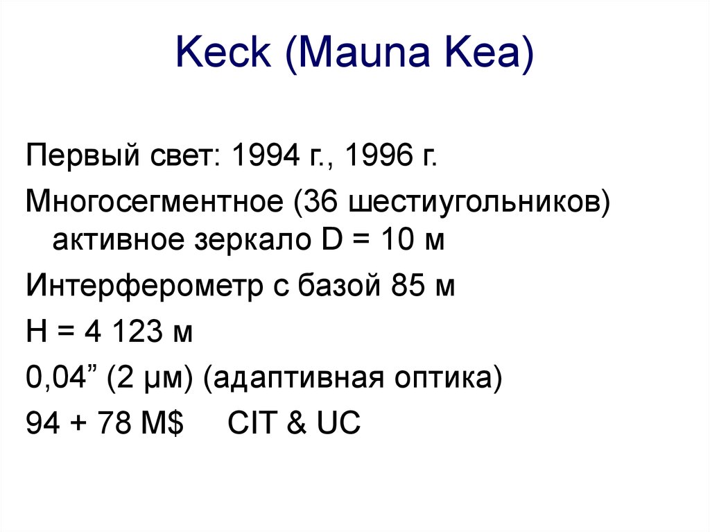 Крупнейшие современные телескопы - презентация онлайн