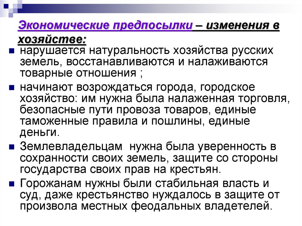 Экономическая причина объединения земель. Экономические предпосылки. Изменения в хозяйстве. Каким были экономические предпосылки. Исторические предпосылки изменений в данный период.