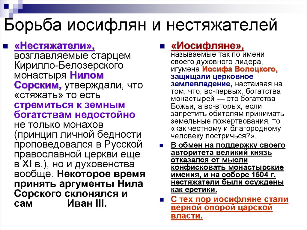 Спор о власти. Иосифляне и нестяжатели в 16 веке. Иосифляне и нестяжатели кратко. Спор нестяжатели и иосифляне. Нестежаьели и осеыляны.