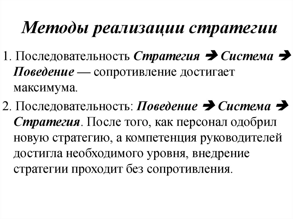 Реализация стратегии предусматривает. Способы реализации стратегии. Методы реализации стратегии. Методы реализации стратегии в организации. Методы внедрения стратегии.