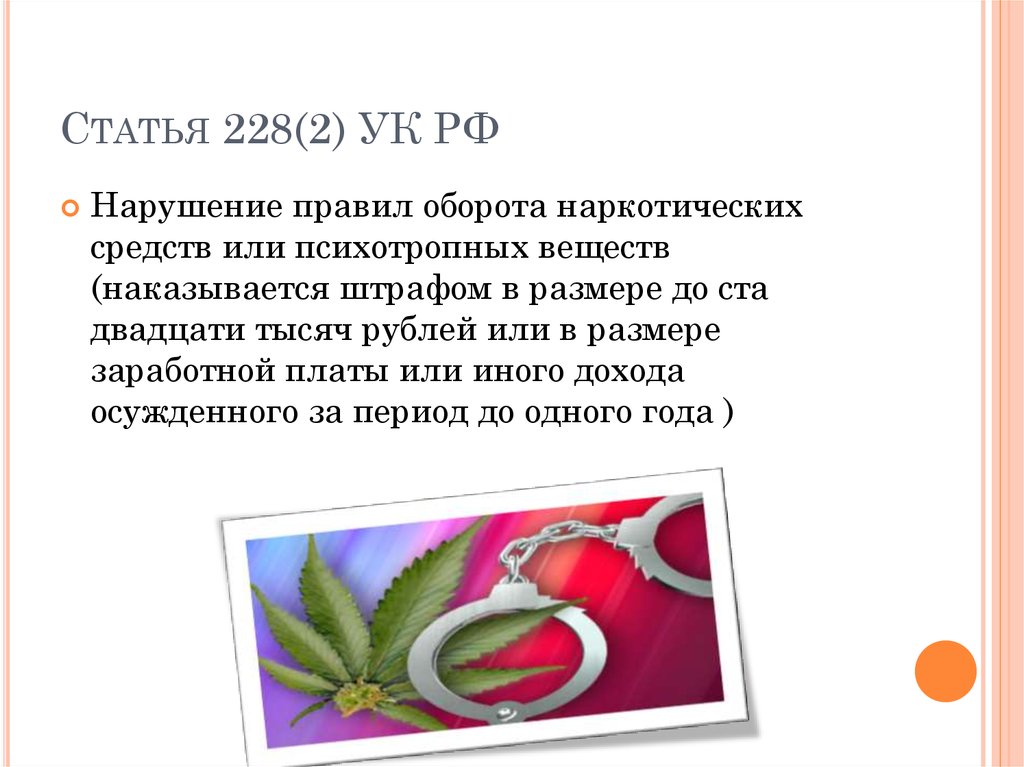 228 ук рф 2024