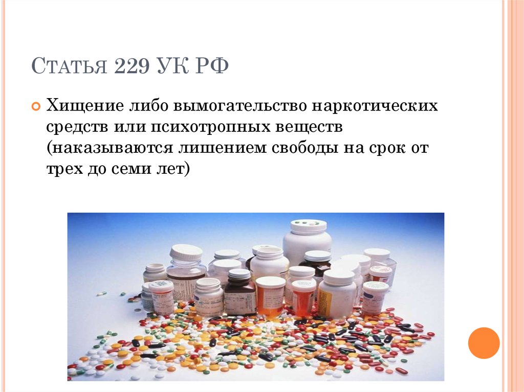 Составом а также содержат в. Статья 229 УК. Статья 229 УК РФ. Ст 229.1 УК РФ. 229 Статья уголовного кодекса Российской.