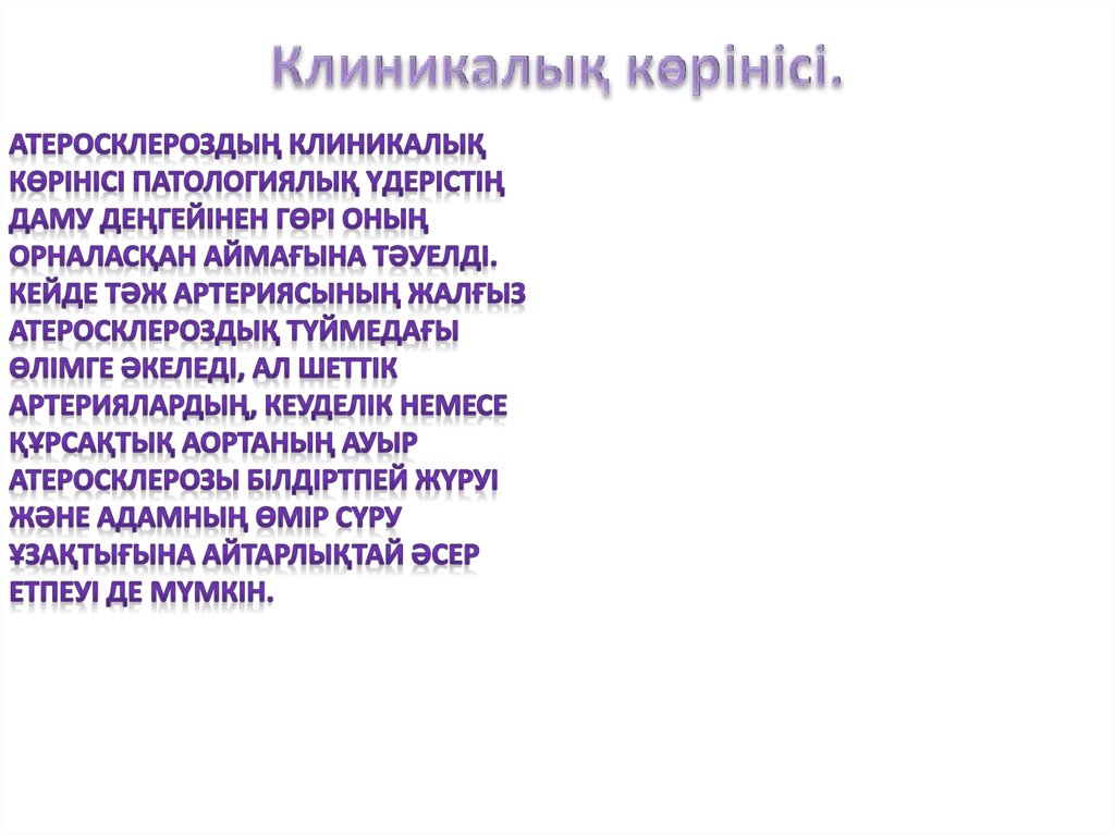 Клиникалық көрінісі.