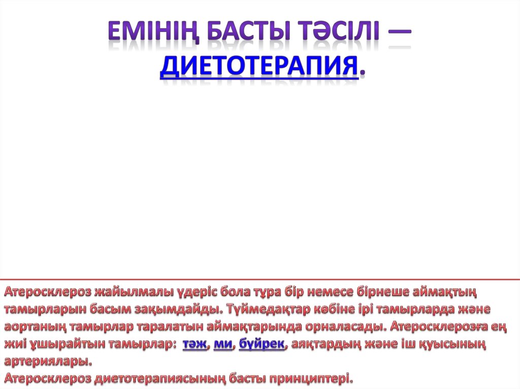 Емінің басты тәсілі — диетотерапия.