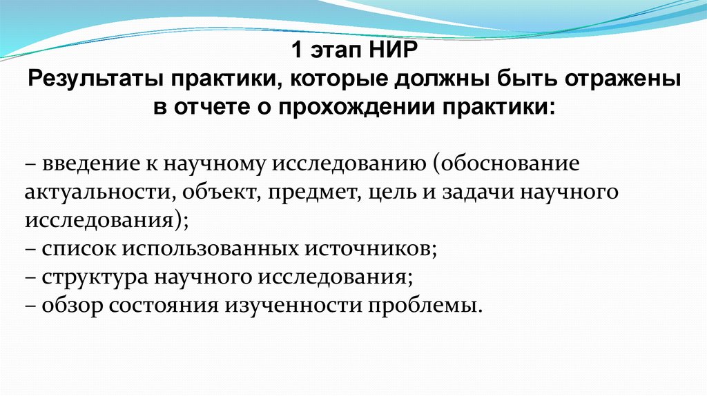 Практика научных исследований. Результат научно-исследовательской работы. Этапы научно исследовательской практики. Заключение о прохождении НИР практики. Введение практика отчет НИР.