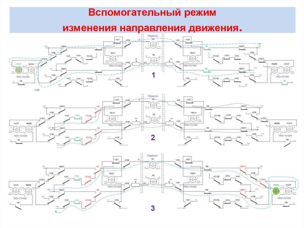 Двухпроводная схема смены направления