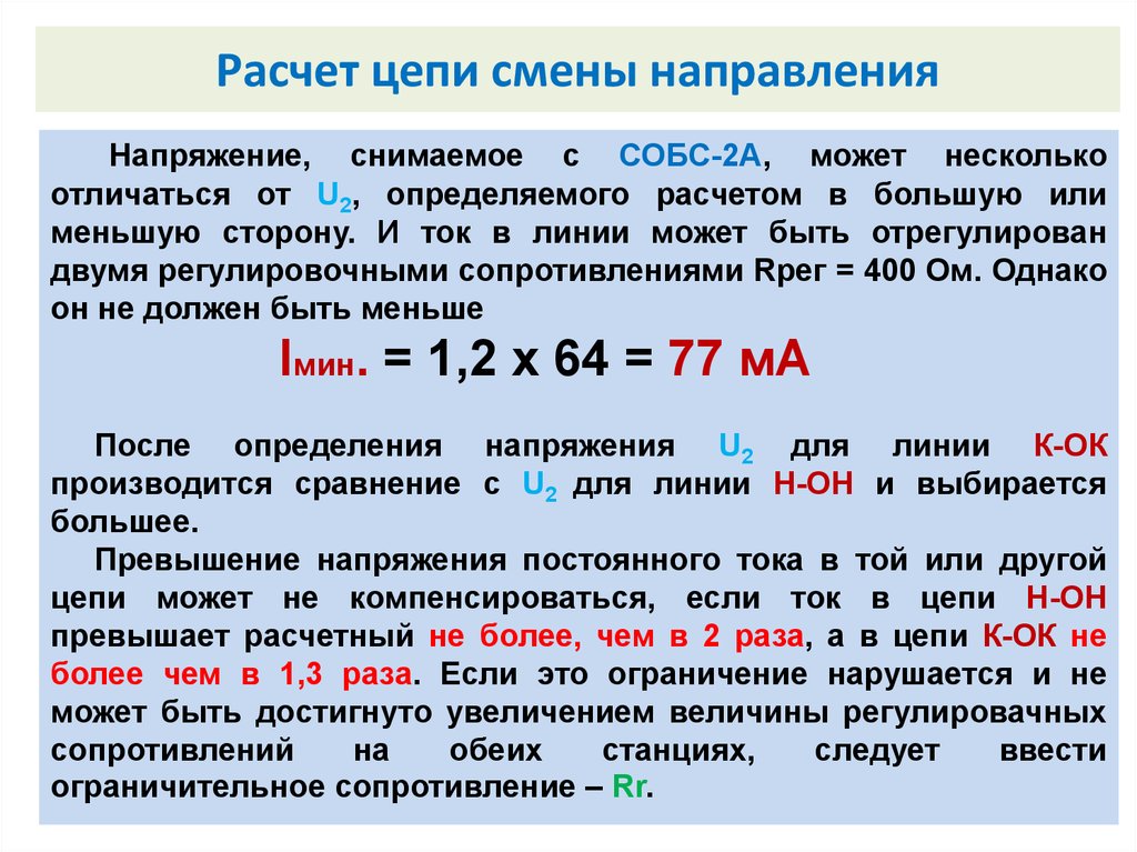 Нормальный ток. Направление напряжения в цепи. Токи в цепи смены направления. Расчет изоляции линии смены направления. Ограничительное сопротивление.