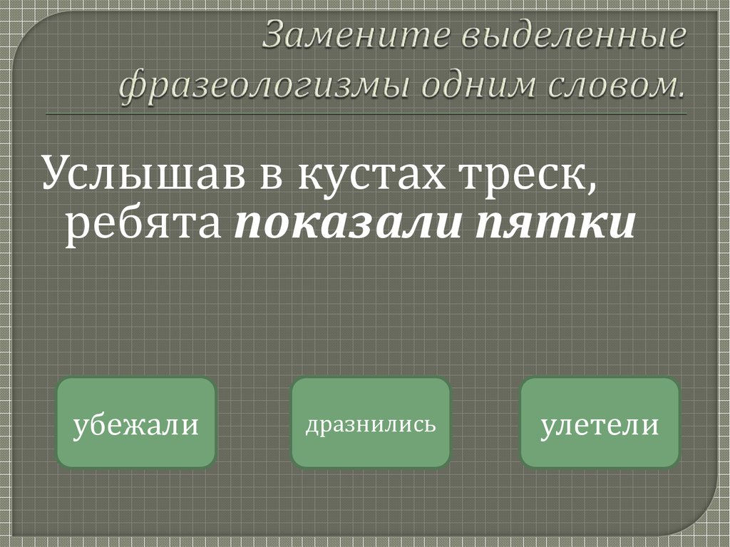 Мозолить глаза заменить одним словом. Как выделяются фразеологизмы. Фразеологизмы выделяются запятыми. Заменить выделенные слова фразеологизмы одним словом.