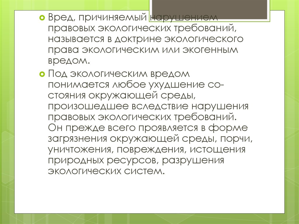 Ответственности за вред причиняемый окружающей