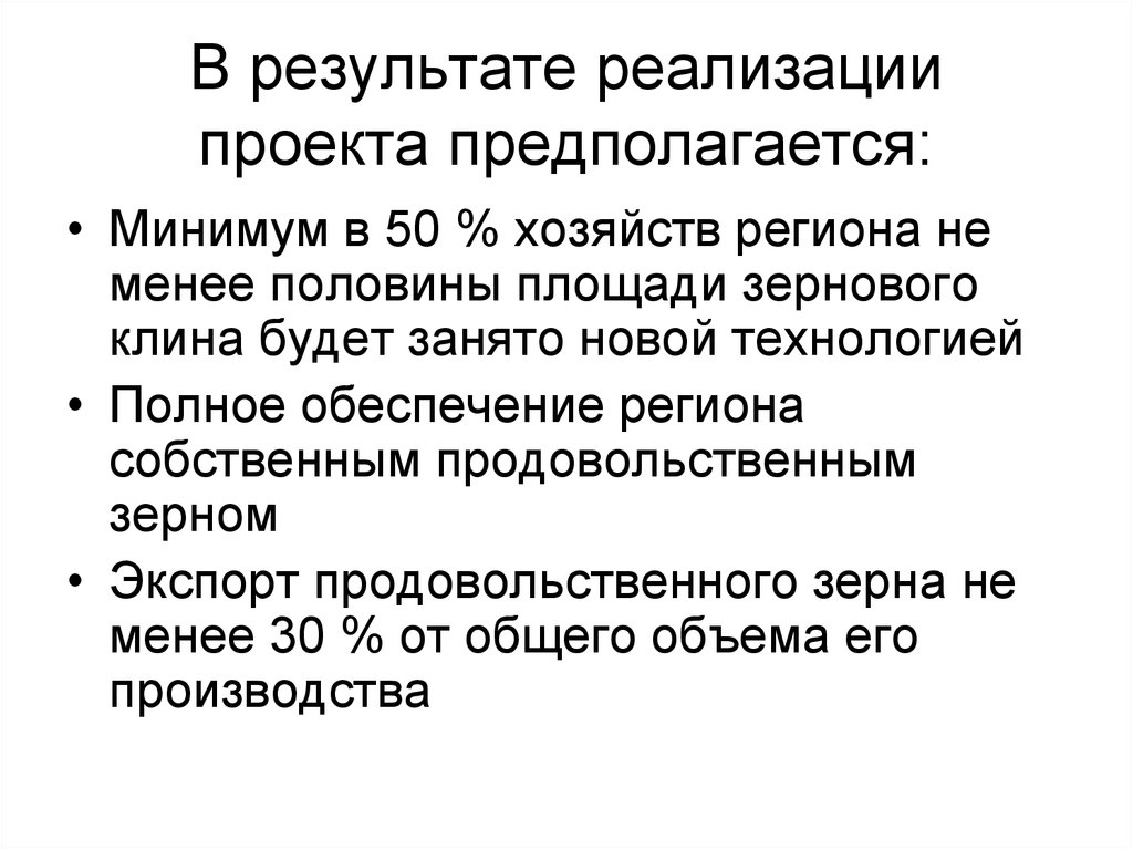 В результате реализации проекта предполагается: