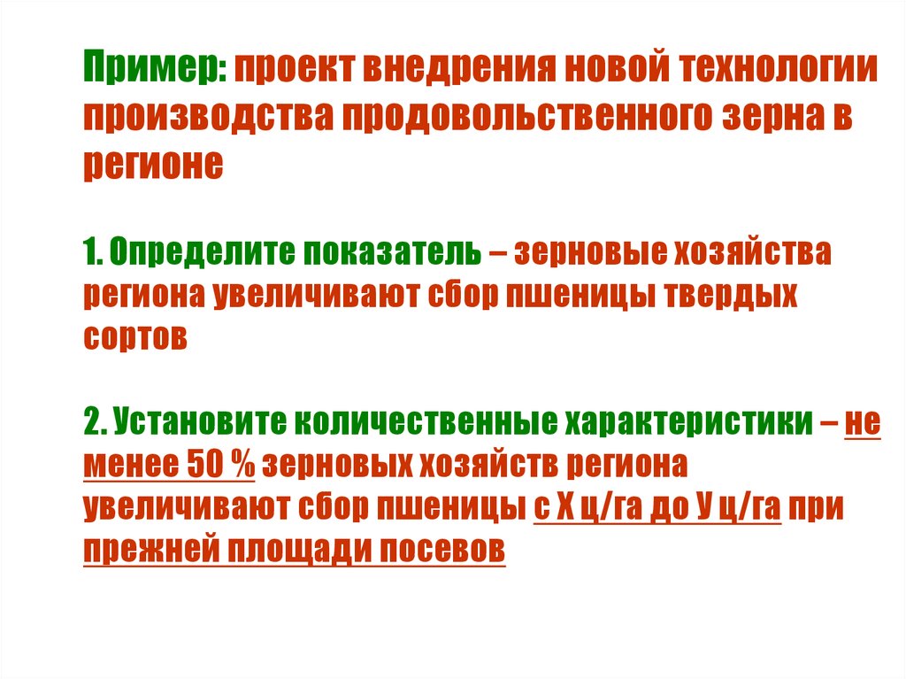 Пример: проект внедрения новой технологии производства продовольственного зерна в регионе 1. Определите показатель – зерновые