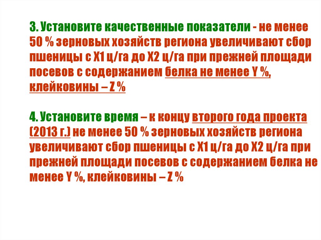 3. Установите качественные показатели - не менее 50 % зерновых хозяйств региона увеличивают сбор пшеницы с X1 ц/га до Х2 ц/га