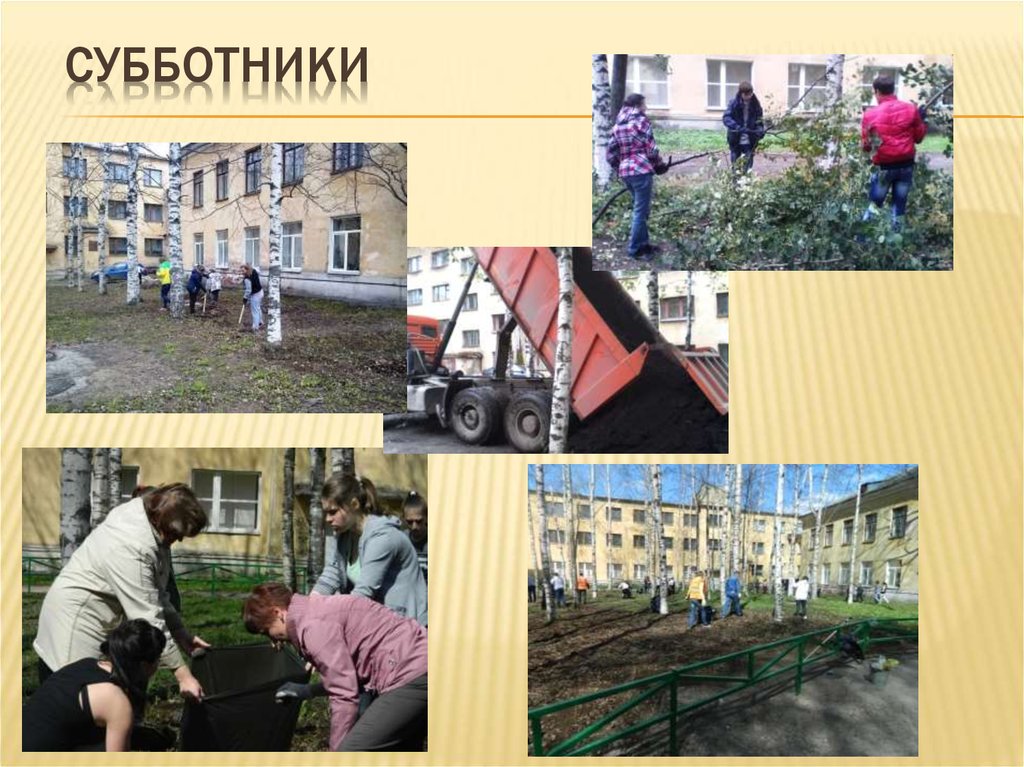 Субботники