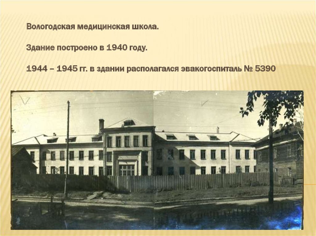 Вологодская медицинская школа. Здание построено в 1940 году. 1944 – 1945 гг. в здании располагался эвакогоспиталь № 5390