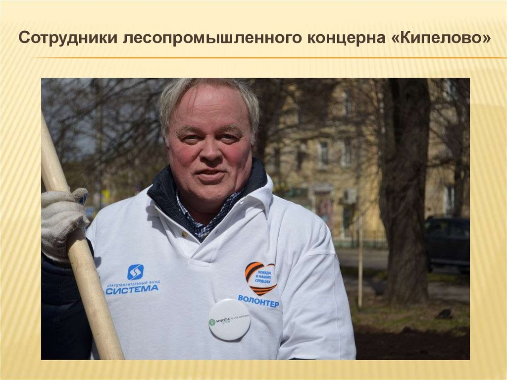 Сотрудники лесопромышленного концерна «Кипелово»