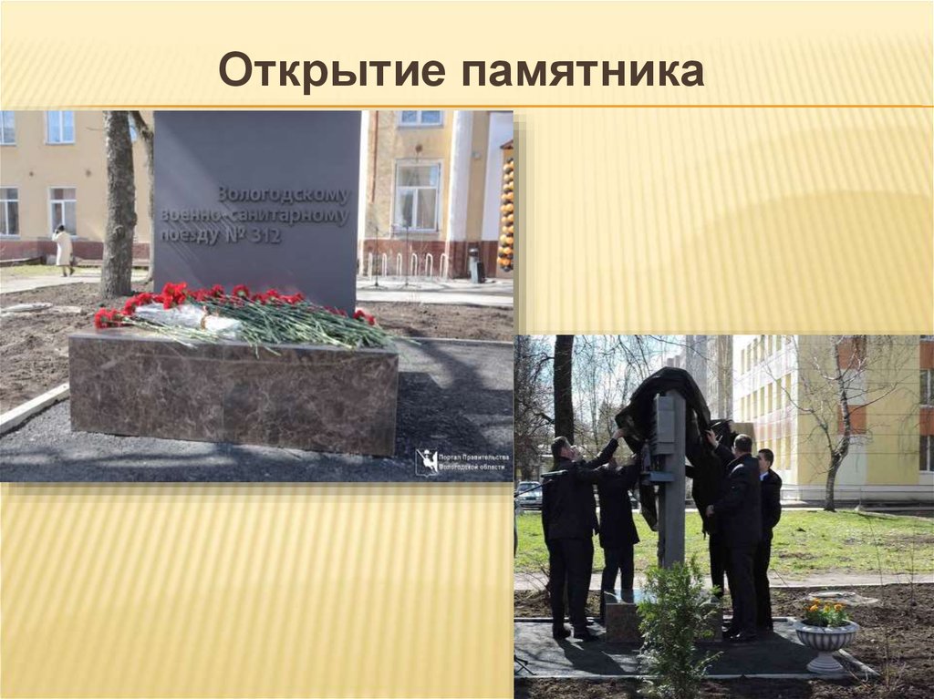 Открытие памятника