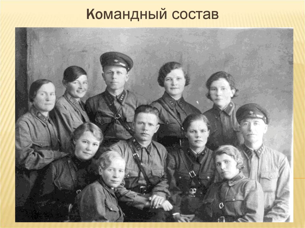 Командный состав