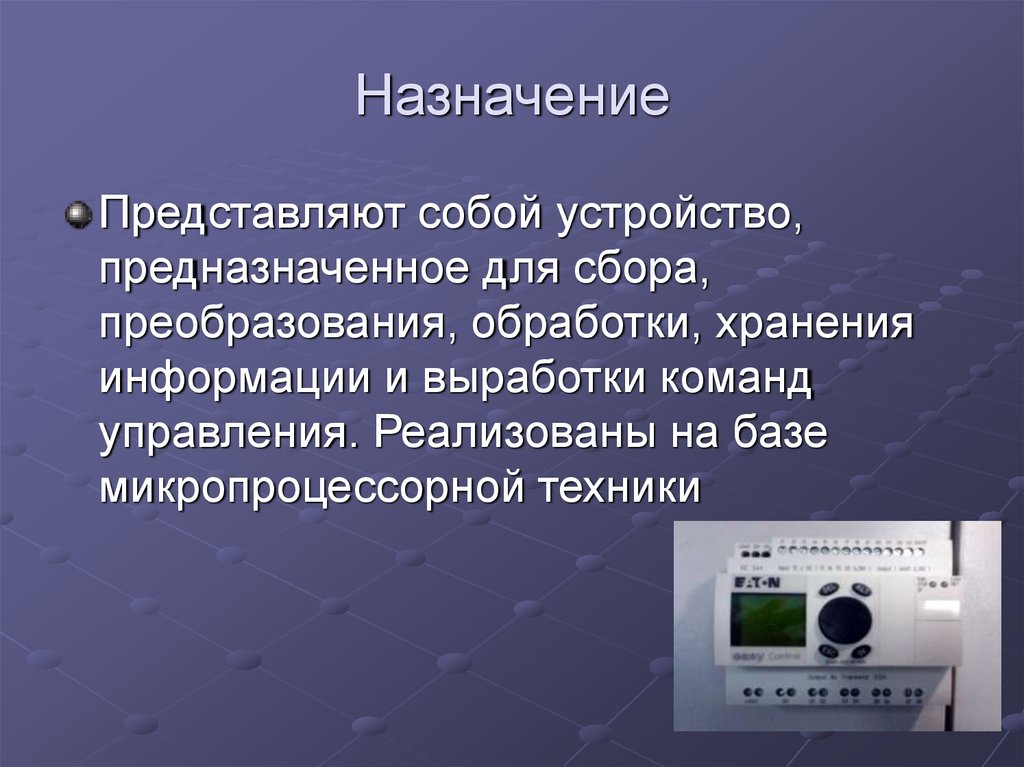 Назначение