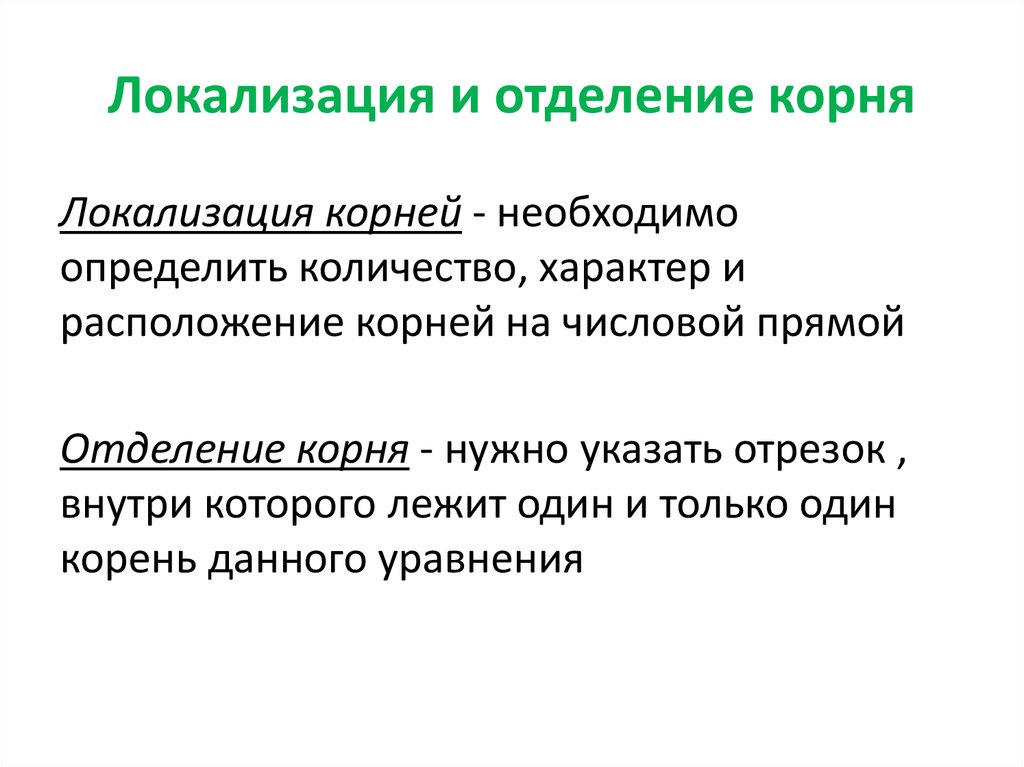 Характер расположения. Методы локализации корней. Постановка задачи локализации корней.. Локализовать корень уравнения. Отрезок локализации корня.