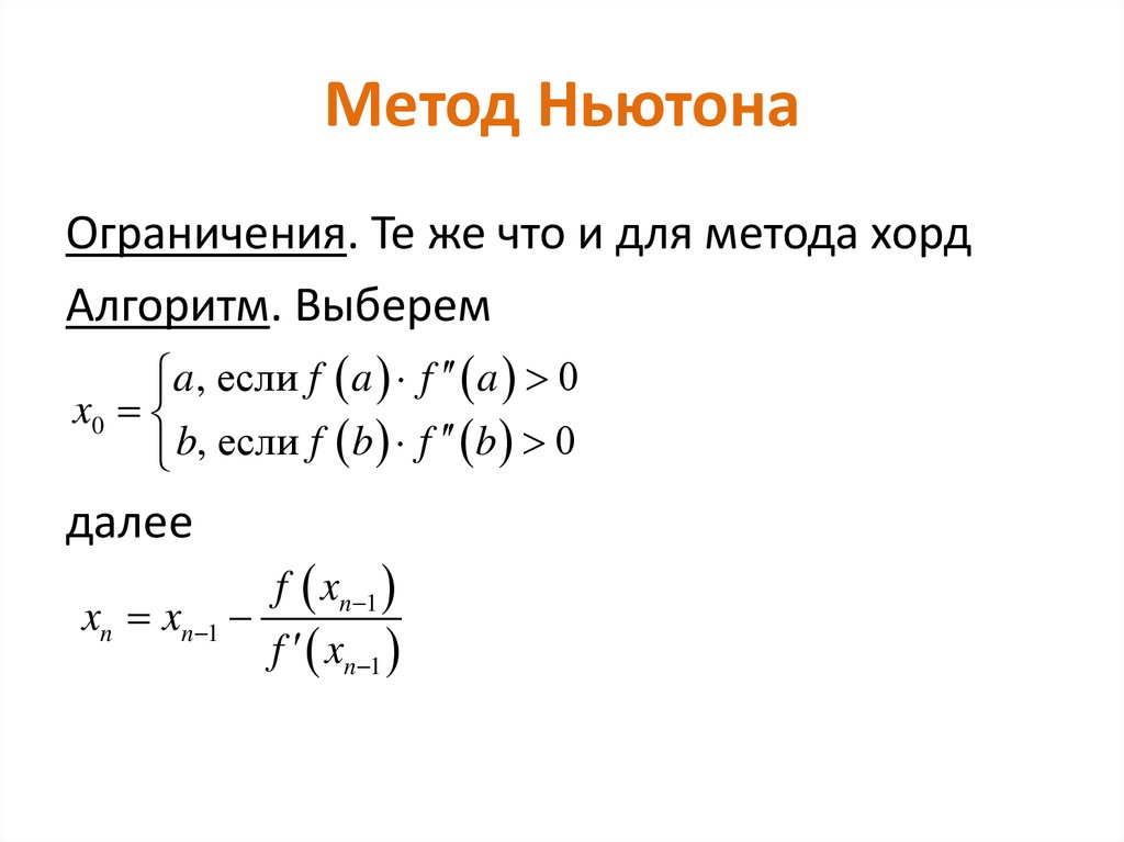 Метод корень. Нахождение корней методом Ньютона. Вычисление корня методом Ньютона алгоритм. Алгоритм нахождения корня уравнения методом Ньютона. Метод Ньютона нахождения корня функции.