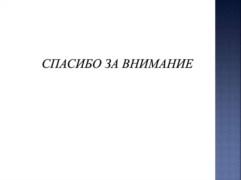 Спасибо за Внимание