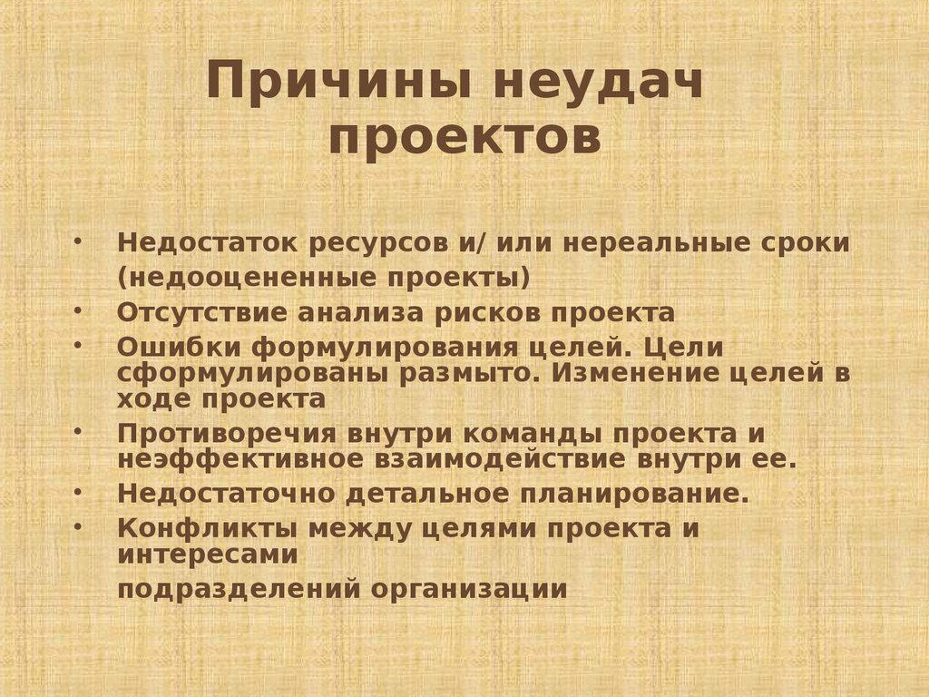 Социально психологические причины провала проектов