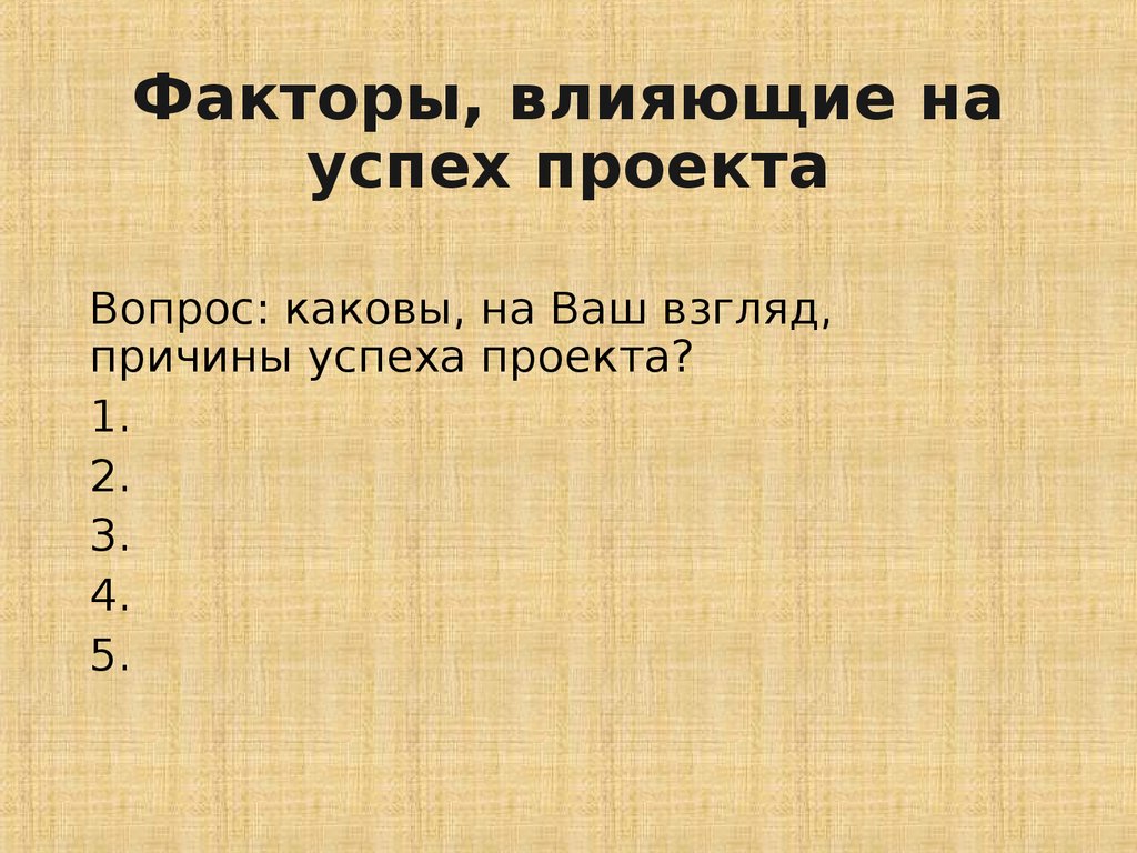 Какова на ваш взгляд основная причина. Факторы влияющие на успех проекта. Факторы влияющие на успех. Каковы были на ваш взгляд причины принятия документа.