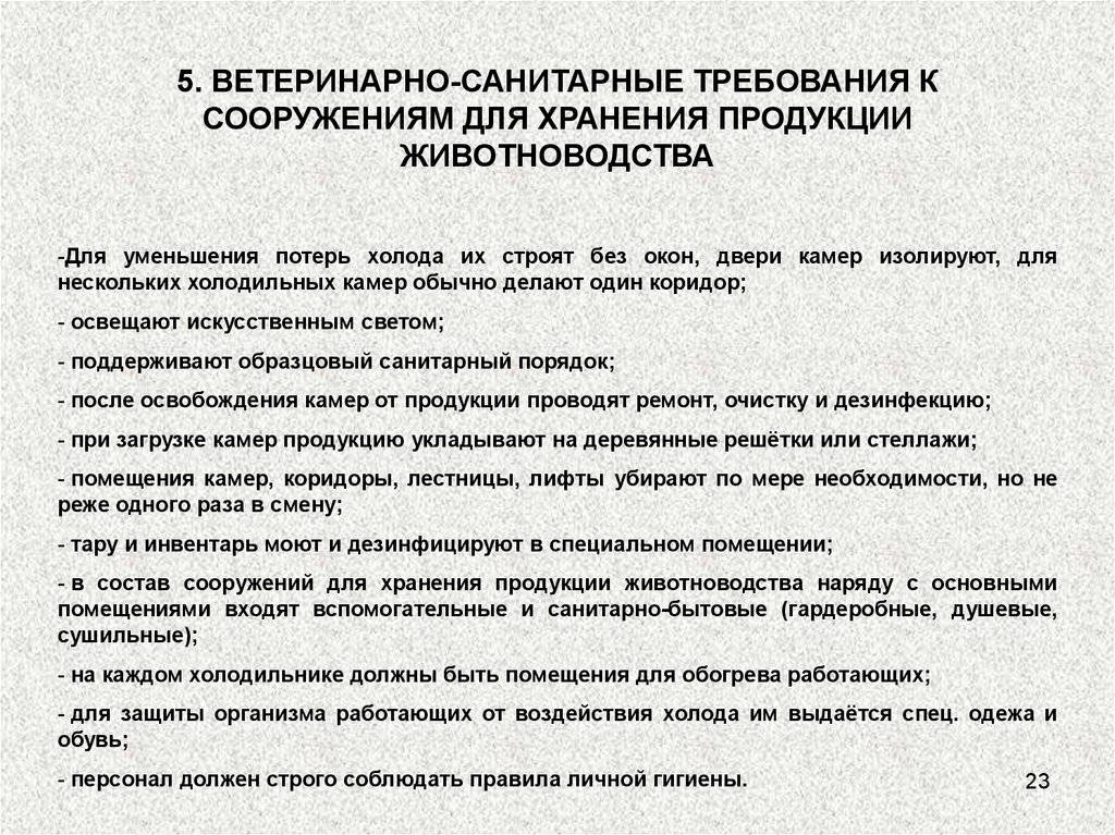 Требование к хранению продуктов. Ветеринарно-санитарные требования. Ветеринарно-санитарные требования в животноводстве. Санитарные требования к продукции животноводства. Санитарные требования на складе.