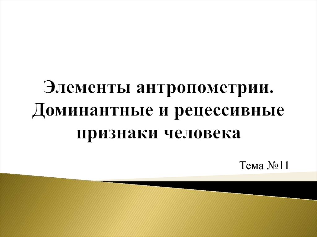 Доминантные и рецессивные признаки человека презентация