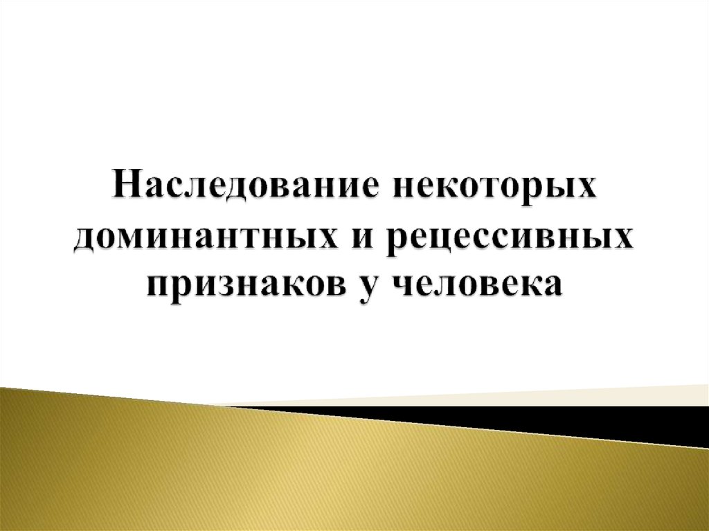 Презентация доминантные и рецессивные признаки у человека 10 класс профильный уровень