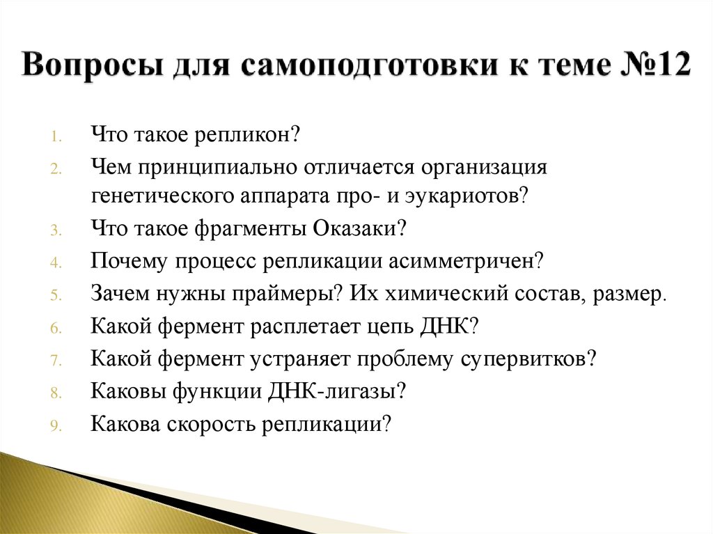 Вопросы для самоподготовки к теме №12