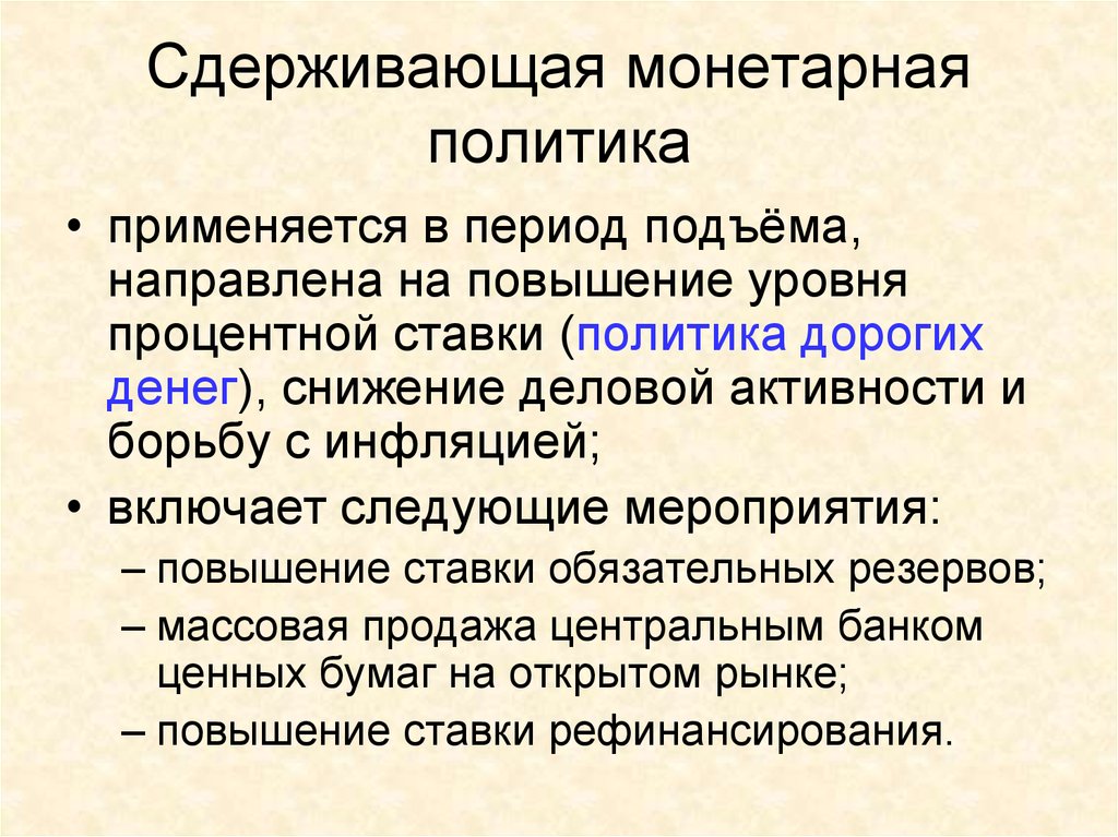 Осуществление государством монетарной политики. Сдерживающая монетарная политика. Стимулирующая монетарная политика. Сдерживающая денежно-кредитная политика. Сдерживающая (ограничительная) монетарная политика.